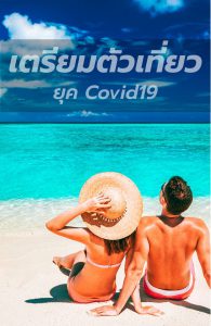 เตรียมตัวเที่ยวยุค Covid19