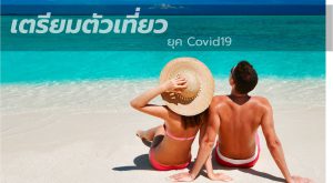 เตรียมตัวเที่ยวยุค Covid19