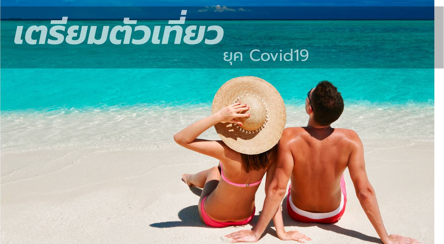 เตรียมตัวเที่ยวยุค Covid19