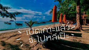 เปิดเกาะหลีเป๊ะ covid19