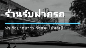 ร้านรับฝากรถ ท่าเรือปากบารา