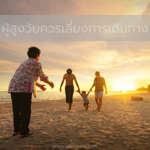 เตรียมตัวเที่ยวยุค Covid19