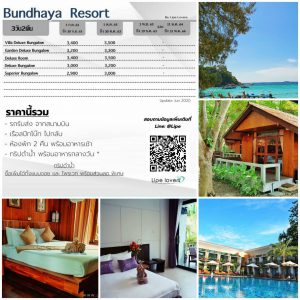 บันดาหยา รีสอร์ท 3วัน2คืน
