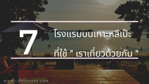 เราเที่ยวด้วยกัน หลีเป๊ะ