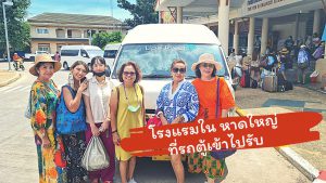 ที่พักหาดใหญ่ ก่อนไปหลีเป๊ะ