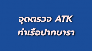 ตรวจ ATK ท่าเรือปากบารา