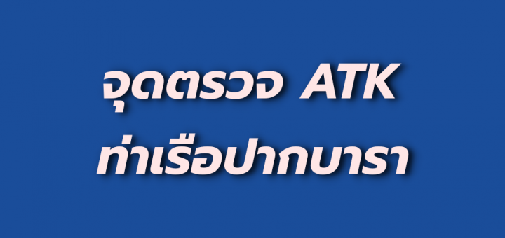 ตรวจ ATK ท่าเรือปากบารา