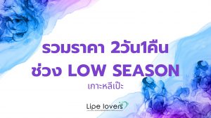 เกาะหลีเป๊ะ 2วัน1คืน