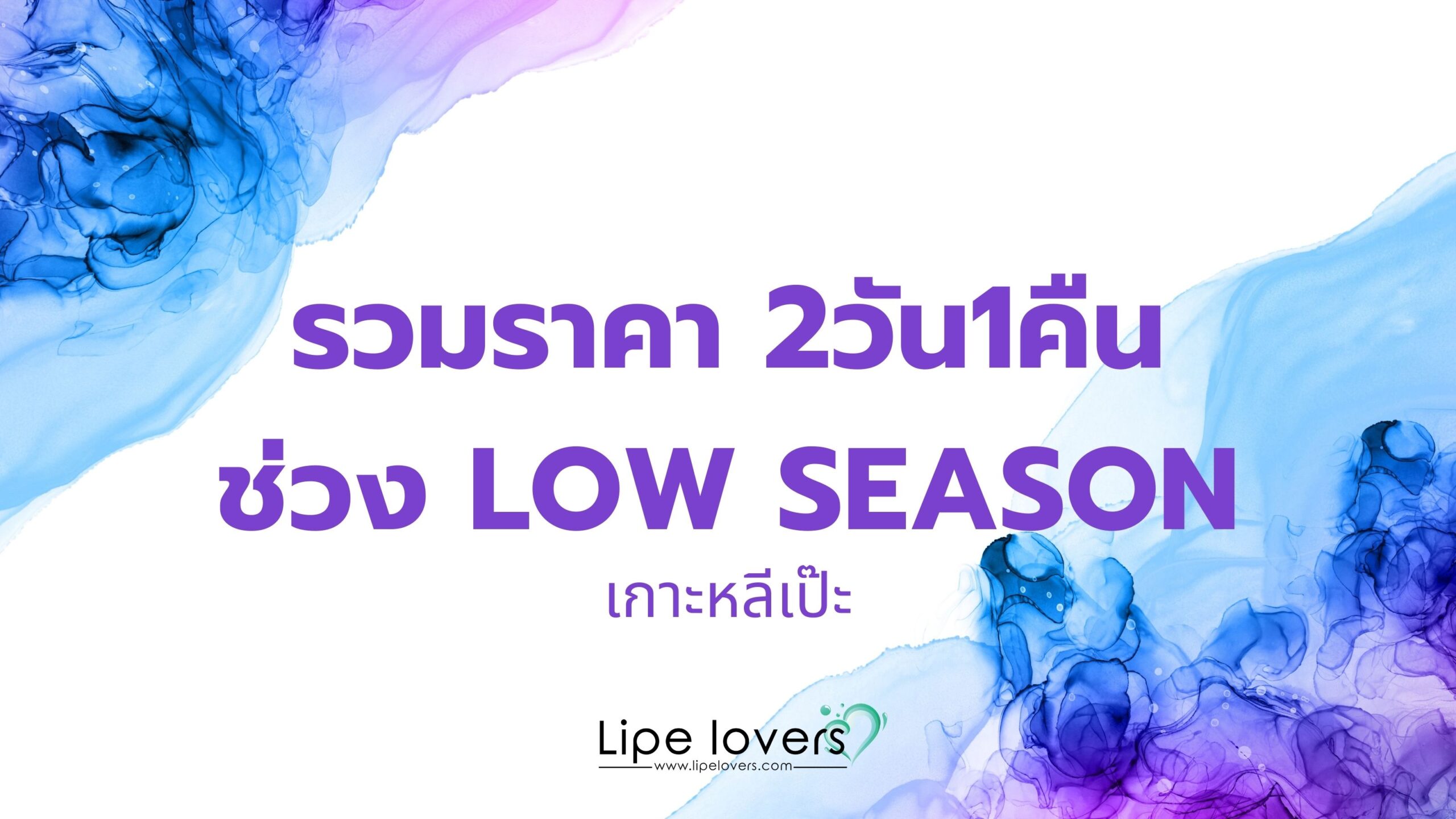 เกาะหลีเป๊ะ 2วัน1คืน