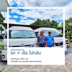 รถ เรือ ไปกลับ เกาะหลีเป๊ะ