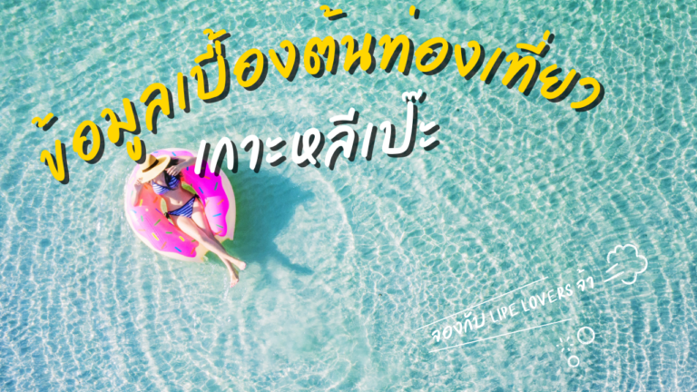 ข้อมูลเที่ยวเกาะหลีเป๊ะเบื้องต้น