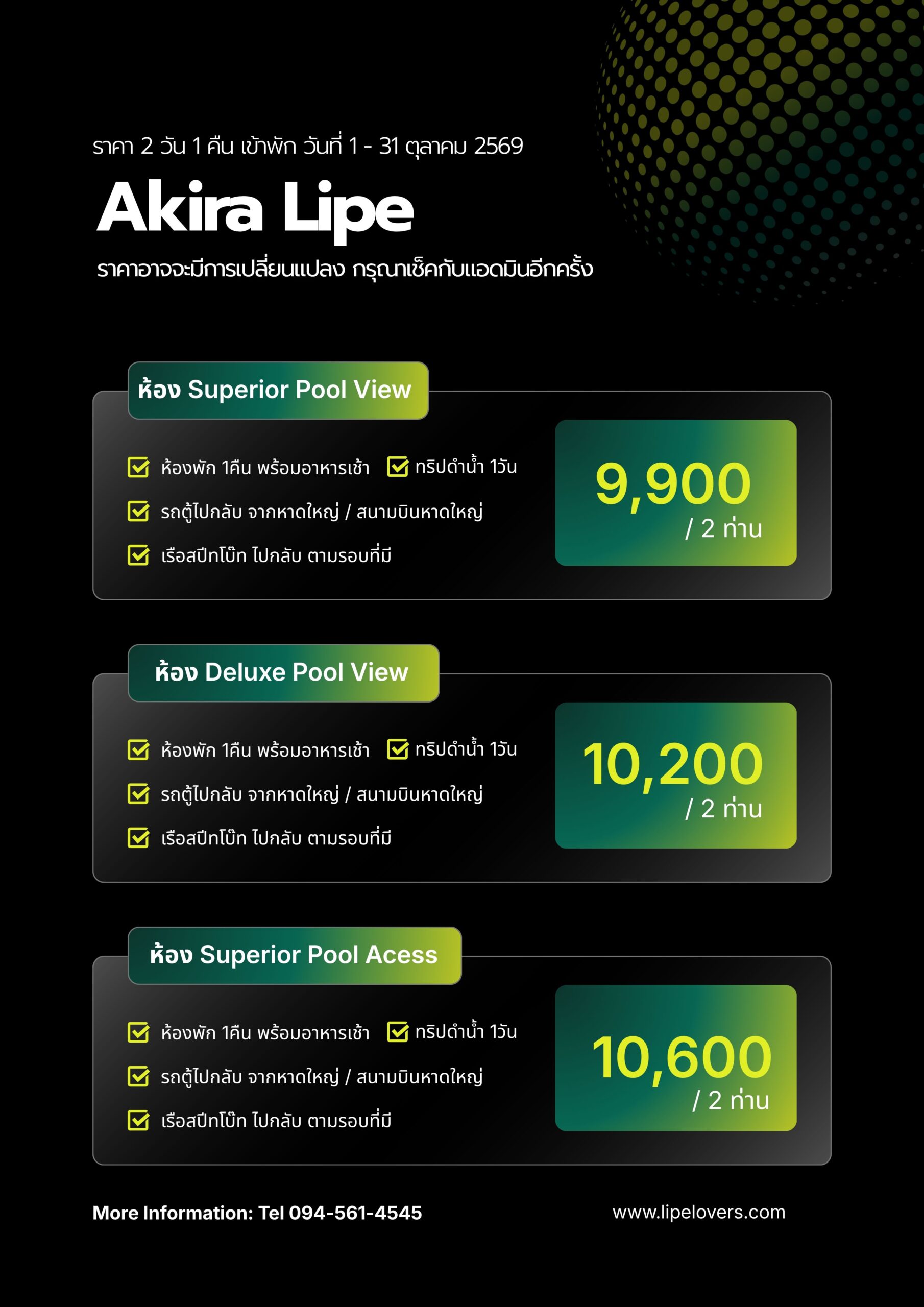 ราคาแพ็คเกจ Akira Lipe 2D1N 1 - 31 ต.ค. 2569