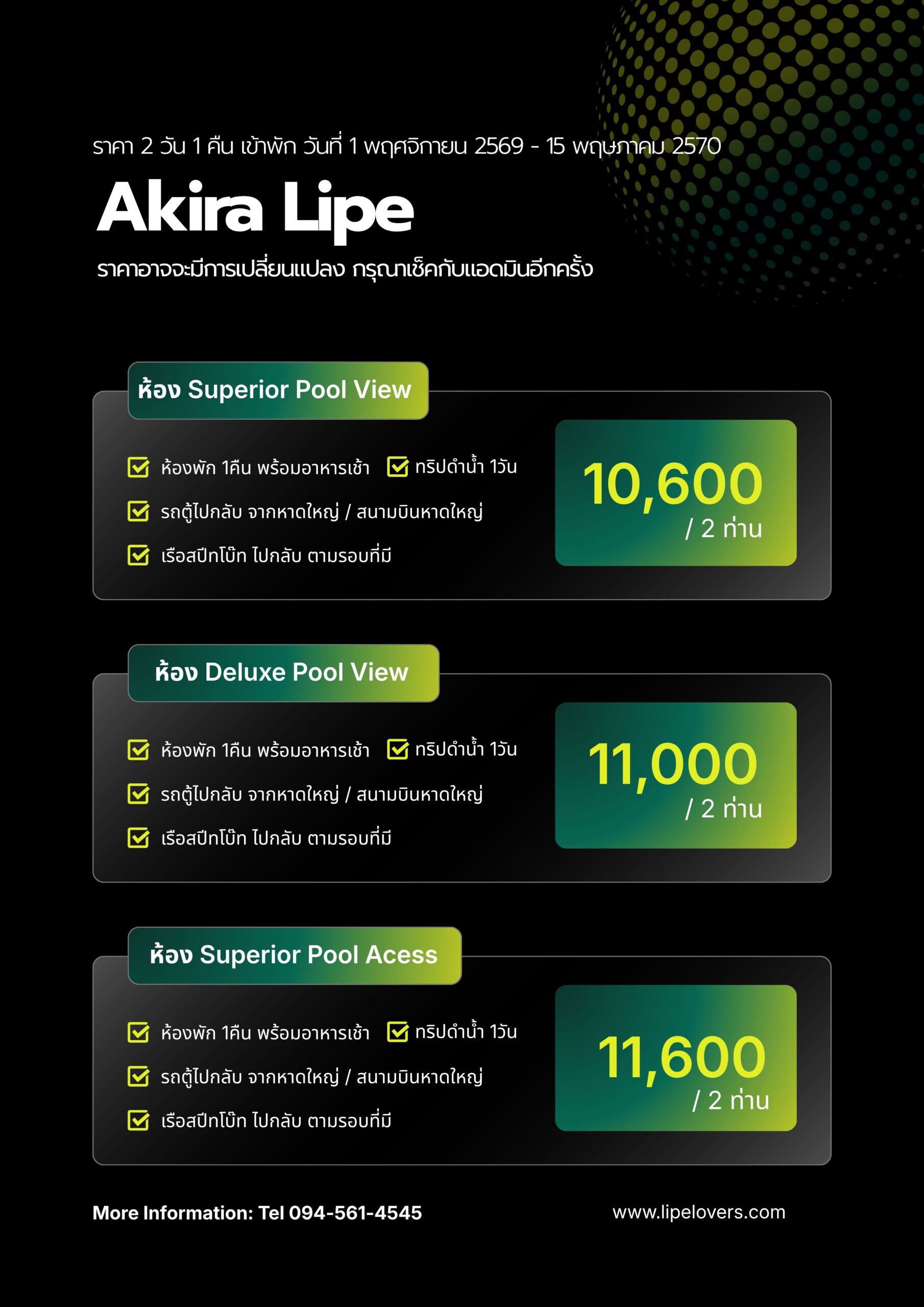 ราคาแพ็คเกจ Akira Lipe 2D1N 1 พ.ย. 2569 - 15 พ.ค. 2570