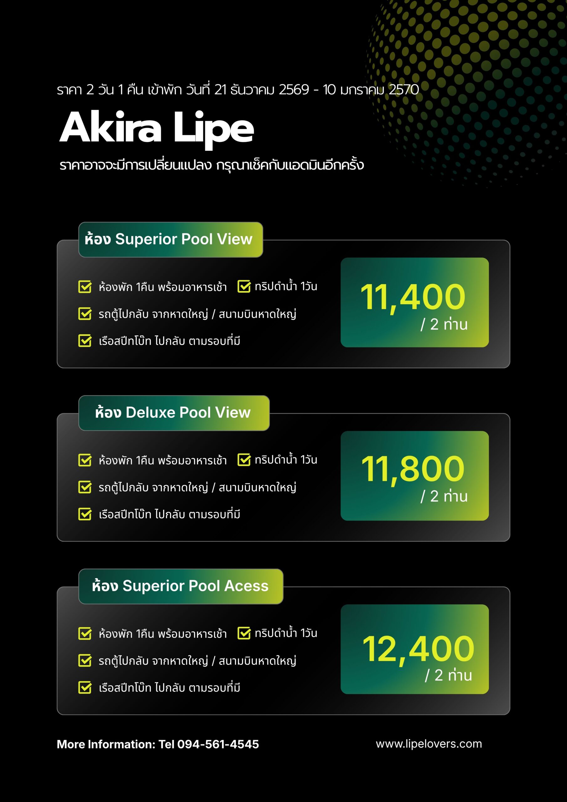 ราคาแพ็คเกจ Akira Lipe 2D1N ช่วงปีใหม่