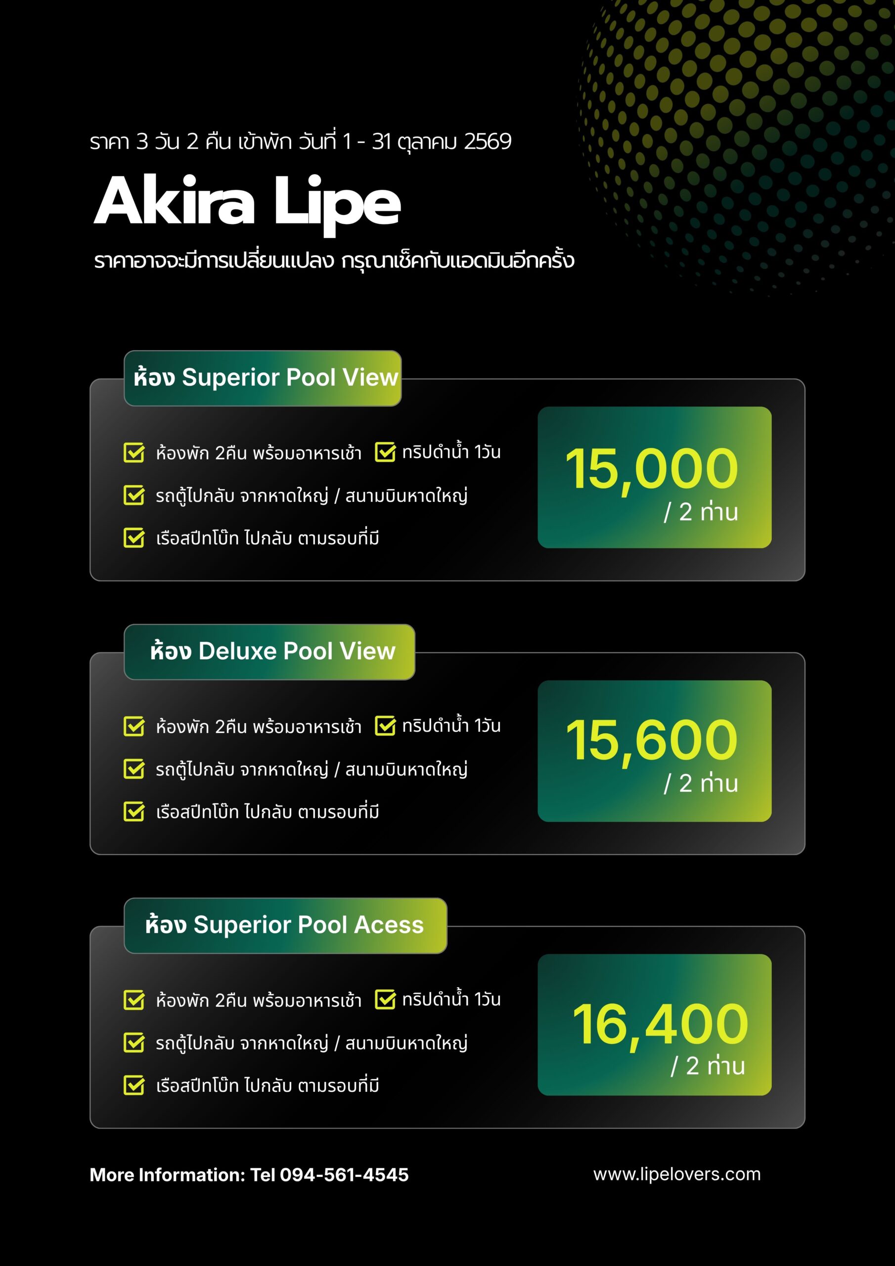 ราคาแพ็คเกจ Akira Lipe 3D2N 1 - 31 ต.ค. 2569