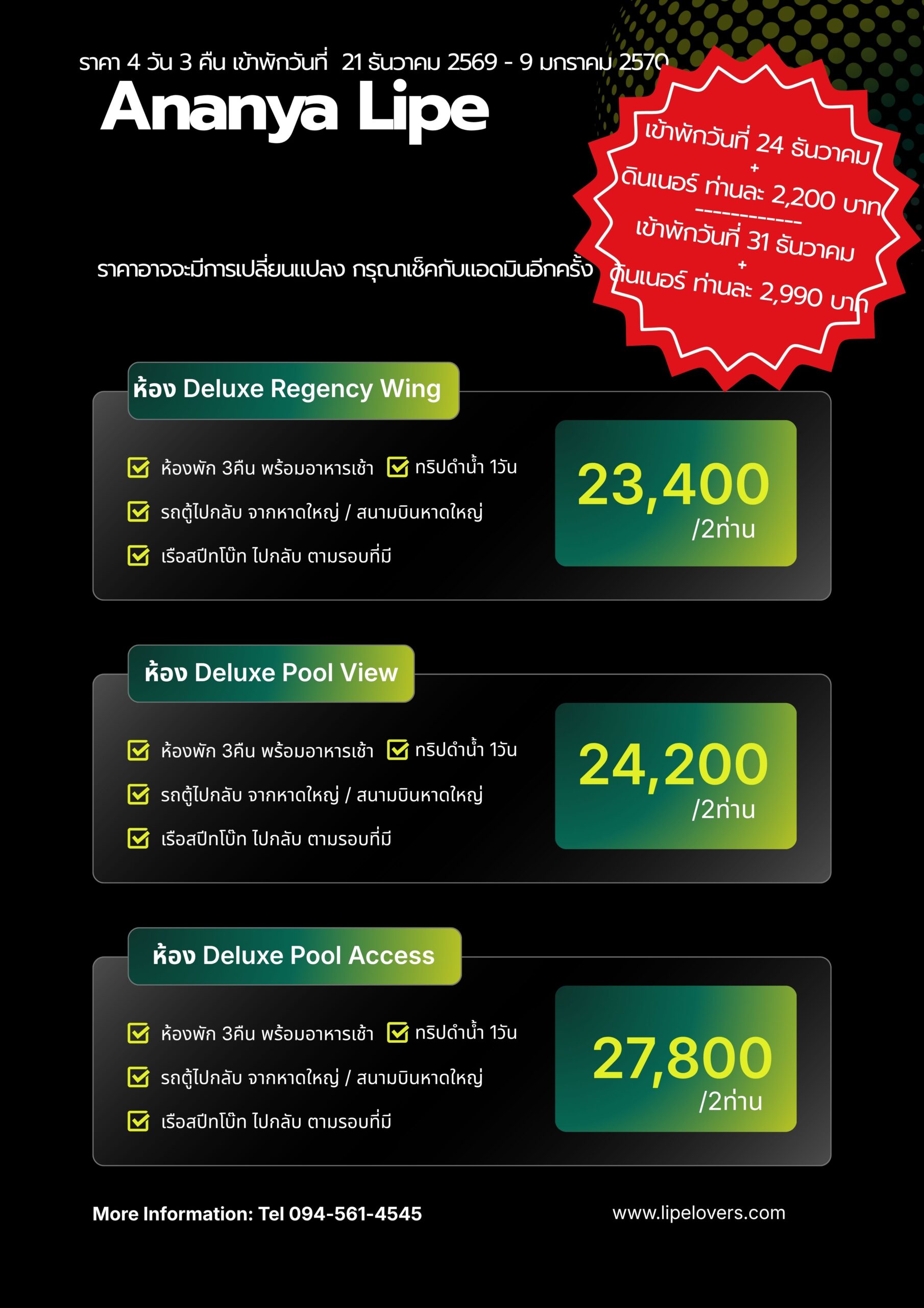 ราคาแพ็คเกจปีใหม่ Ananya Lipe 4D3N