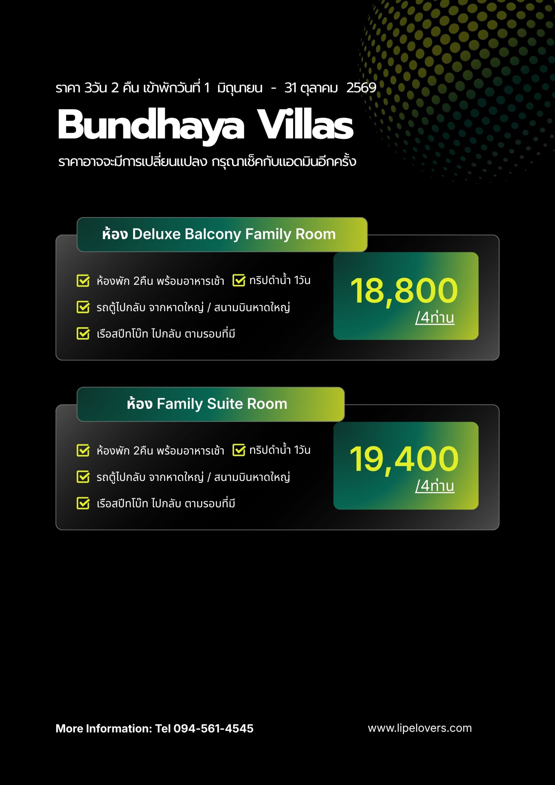 ราคาแพ็คเกจห้องครอบครัว 4 ท่าน 3D2N Bundhaya Villas 1 มิ.ย. - 31 ต.ค. 2569