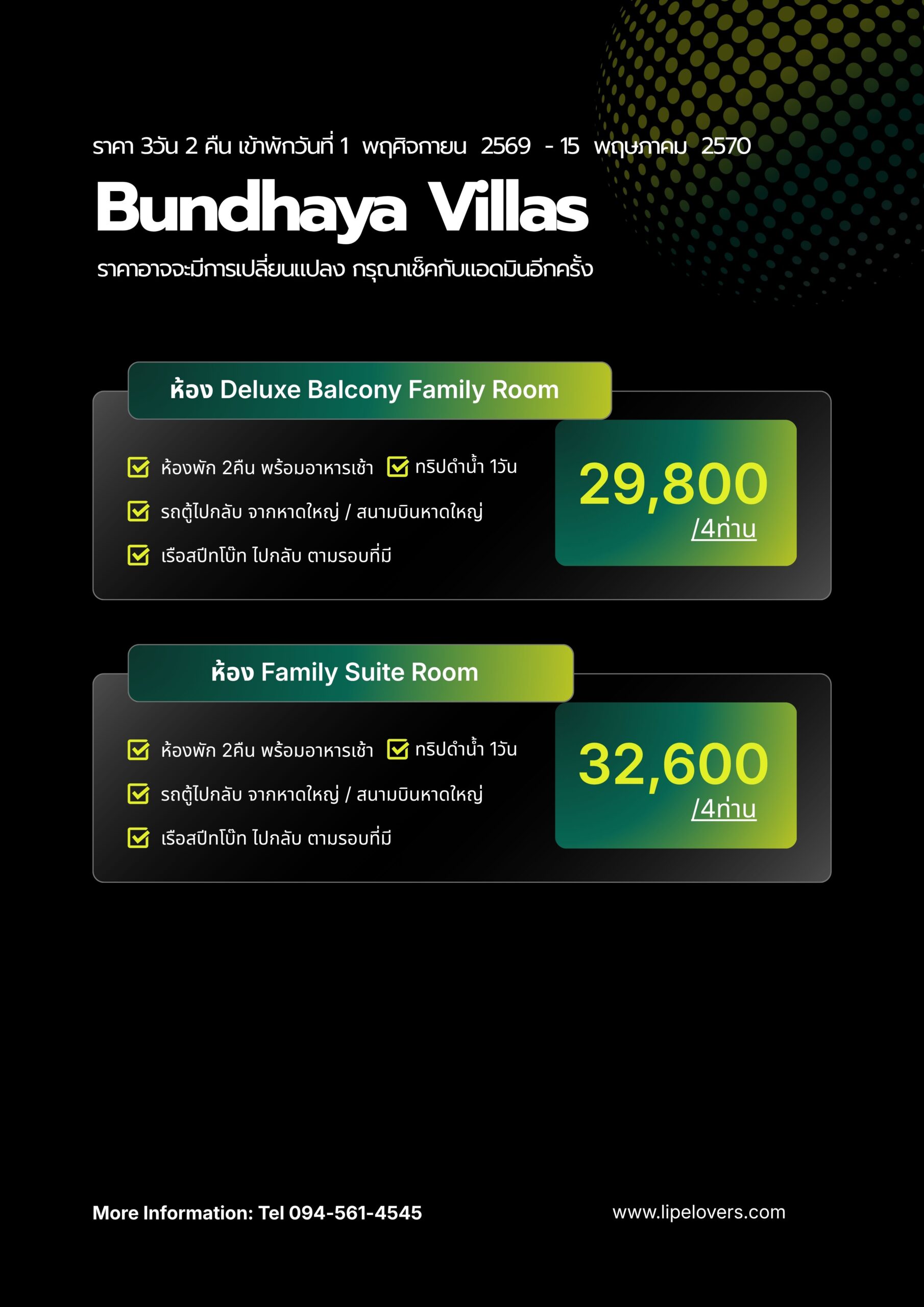 ราคาแพ็คเกจห้องครอบครัว 4 ท่าน 3D2N Bundhaya Villas 1 พ.ย. 2569 - 15 พ.ค. 2570