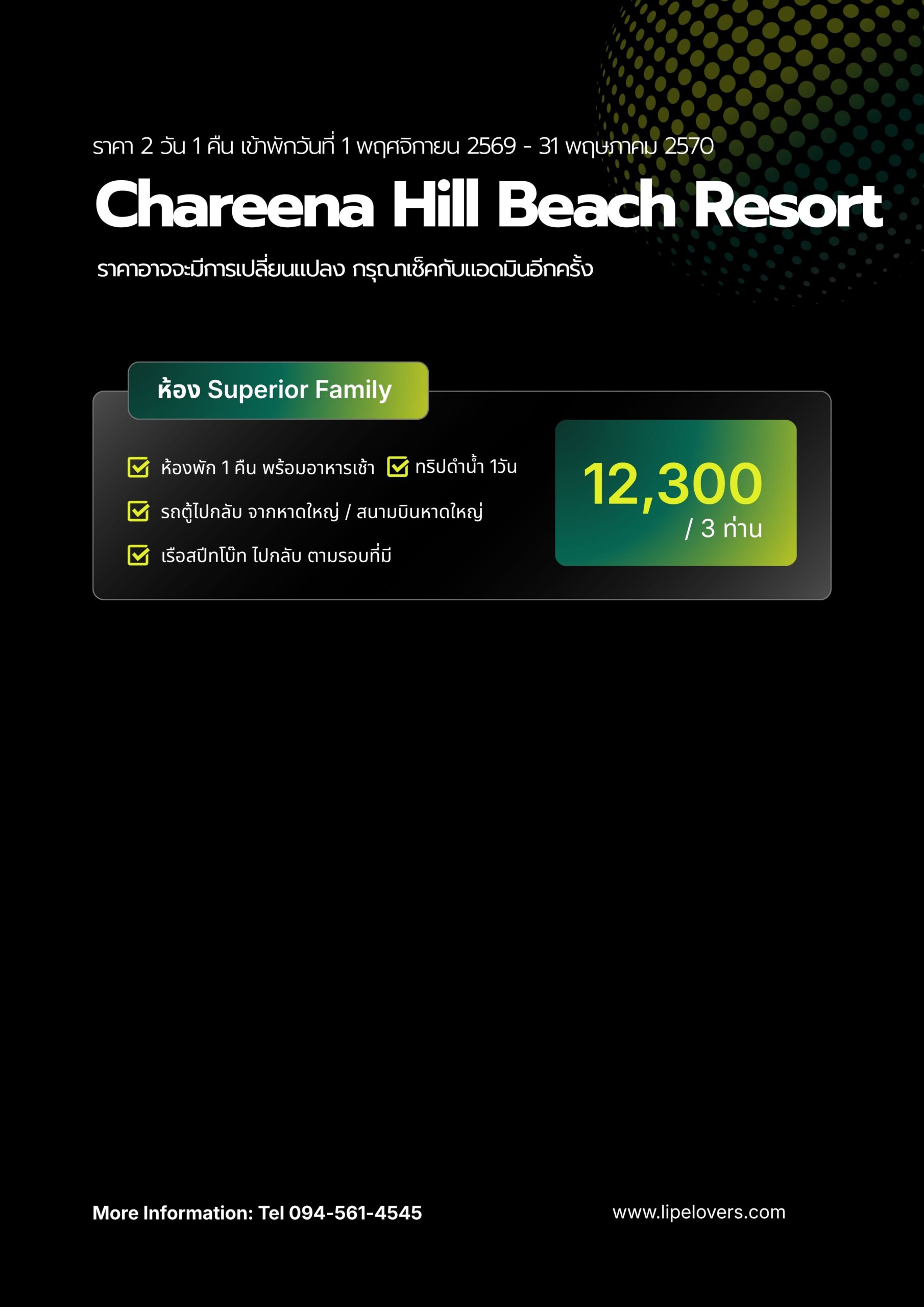 ราคา Superior Family Chareena Hill 2D1N 1 พ.ย. 2569 - 31 พ.ค. 2570