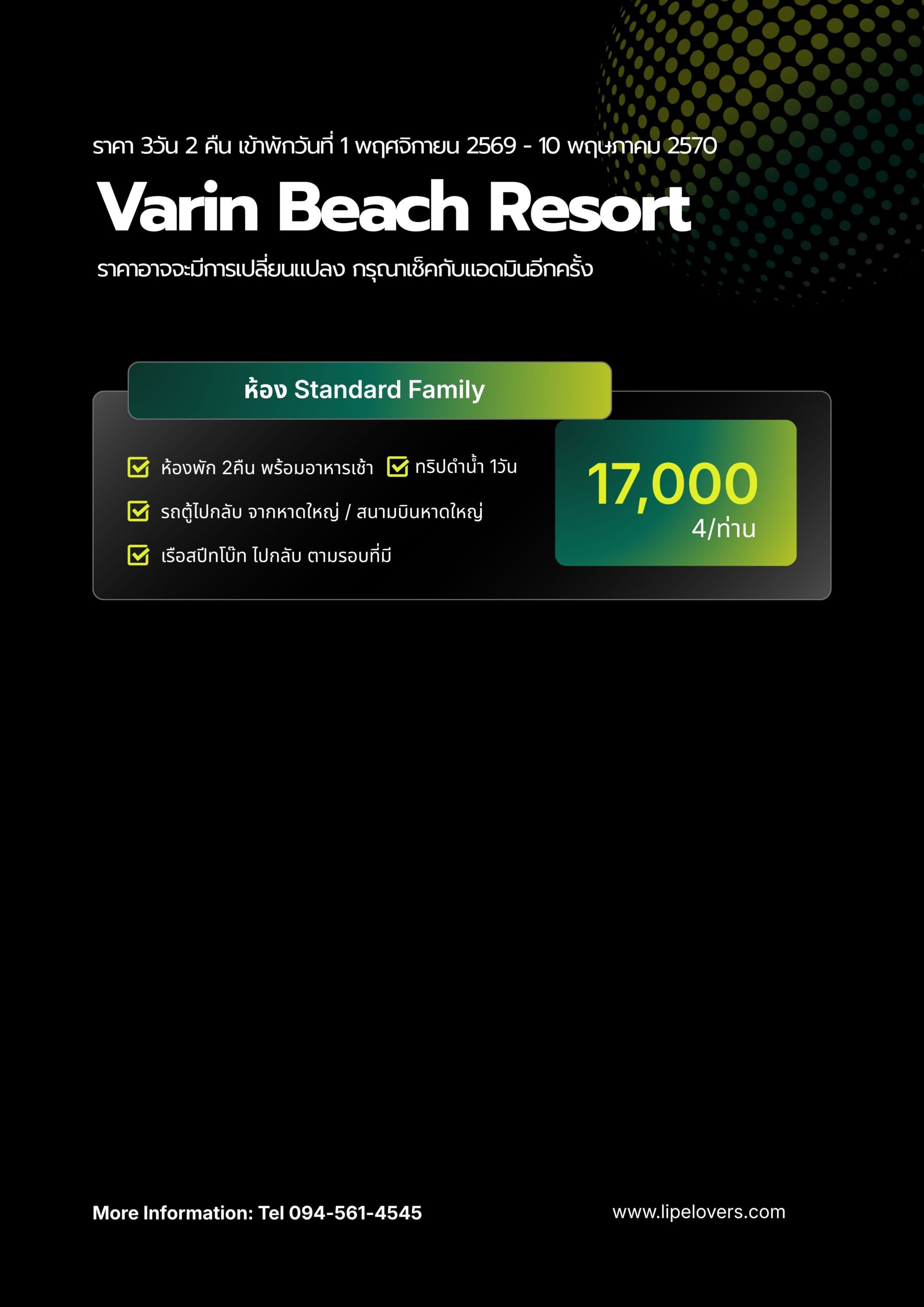 ราคา Standard Family Varin Beach Resort 1 พ.ย. 2569 - 10 พ.ค. 2570